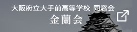 一般財団法人大手前高校バスケットボール部OBOG会