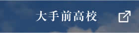 大手前高校